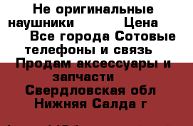 Не оригинальные наушники iPhone › Цена ­ 150 - Все города Сотовые телефоны и связь » Продам аксессуары и запчасти   . Свердловская обл.,Нижняя Салда г.